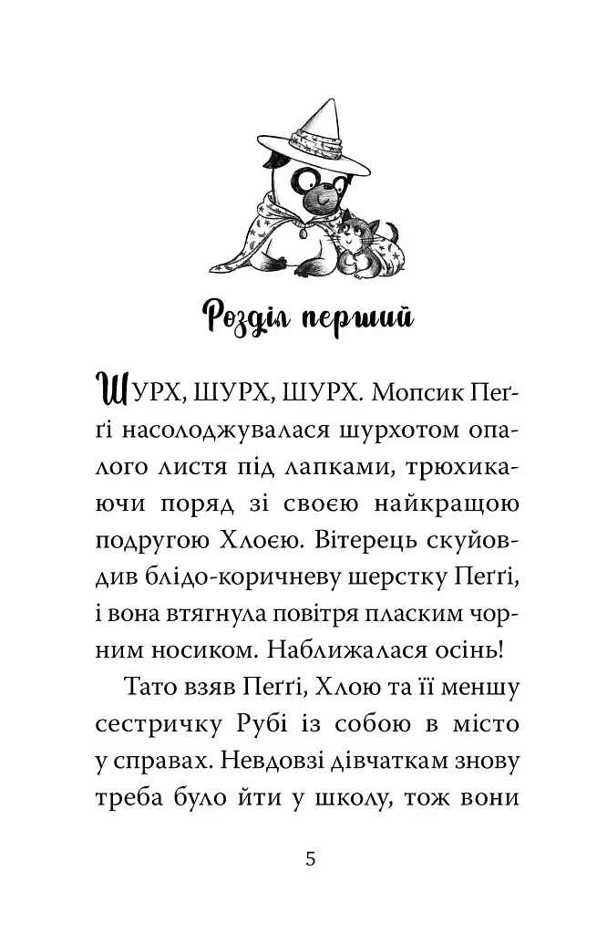 Мопс, який хотів стати відьмою. Книга 10 - фото 4