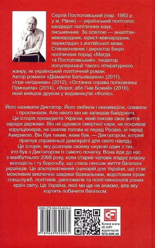 Книга Диктатор - Сергей Постоловский (Folio) - фото 2