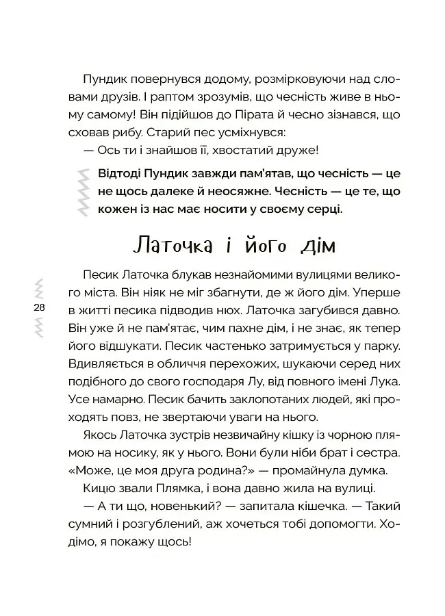 Казки, які навчають і виховують. Хрестоматія для читання дітям дошкільного та молодшого шкільного віку. Книга 2 - Міла Радченко - фото 6