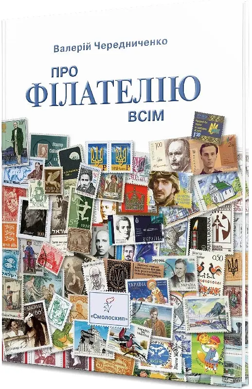 Про філателію всім - Валерій Чередниченко - фото 3