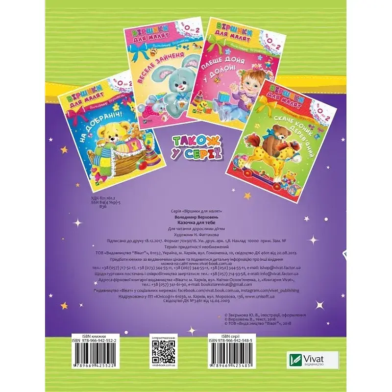 Віршики для малят. Казочка для тебе - Володимир Верховень - фото 2