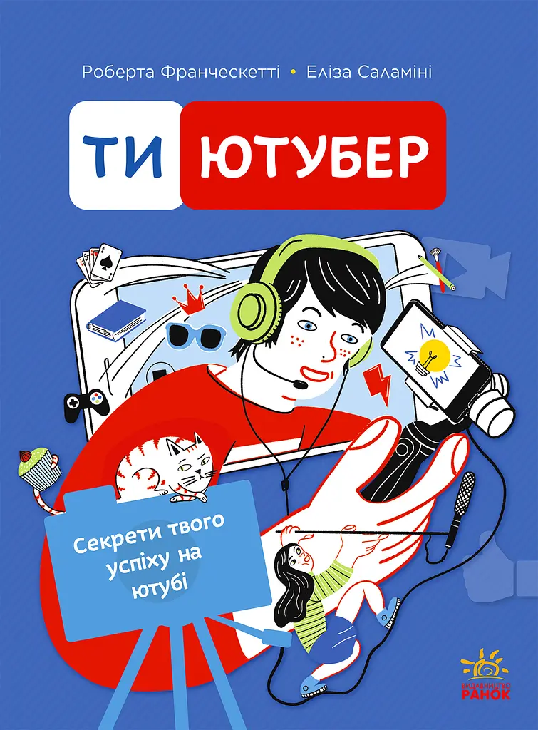 Ти - ютубер. Секрети твого успіху на ютубі
