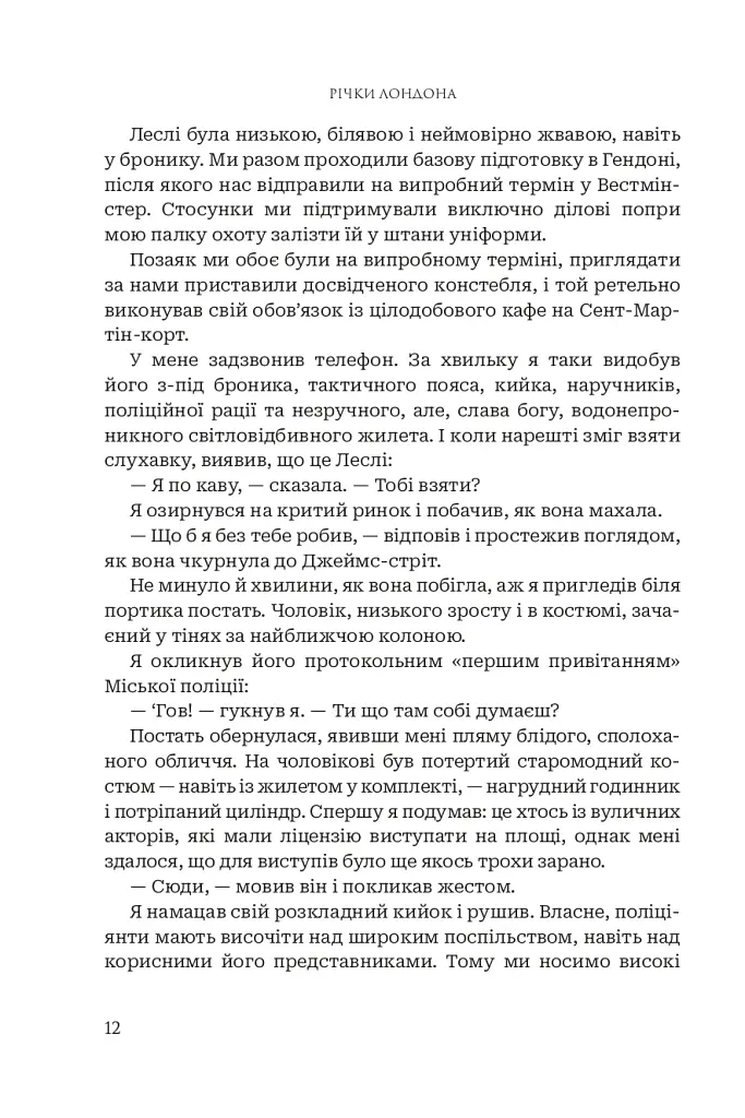 Річки Лондона - фото 5