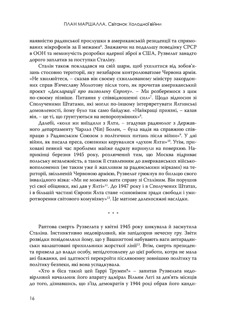 План Маршалла. Світанок Холодної війни - фото 8