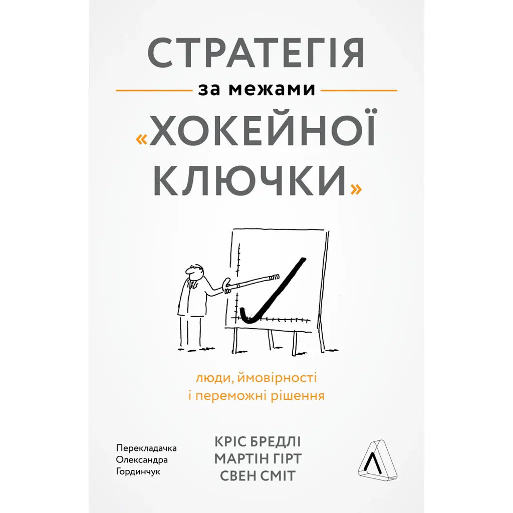 Стратегія за межами «хокейної ключки». Люди, ймовірності і переможні рішення - Свен Сміт