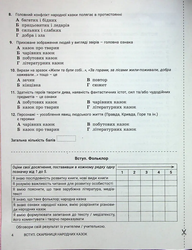 Зарубіжна література. 5 клас. Контроль результатів навчання - Світлана Дячок - фото 3
