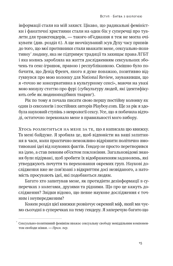 Кінець гендеру. Розвінчання міфів про стать та ідентичність - фото 14