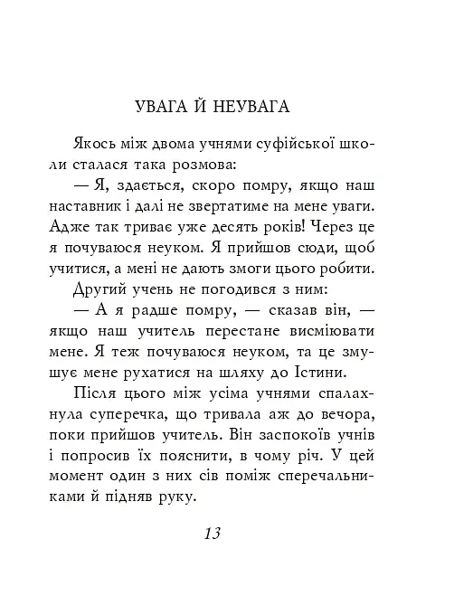 Суфійські притчі - - фото 6