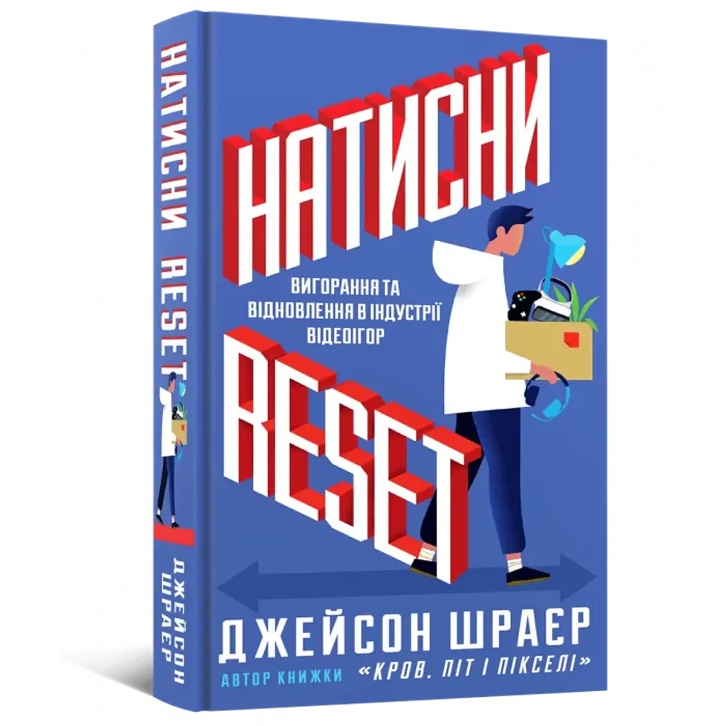 Натисни Reset. Вигорання та відновлення в індустрії відеоігор - Джейсон Шраєр