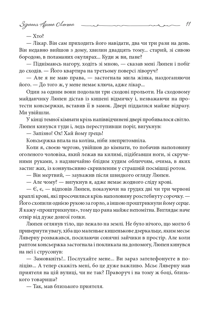 Зізнання Арсена Люпена - фото 9