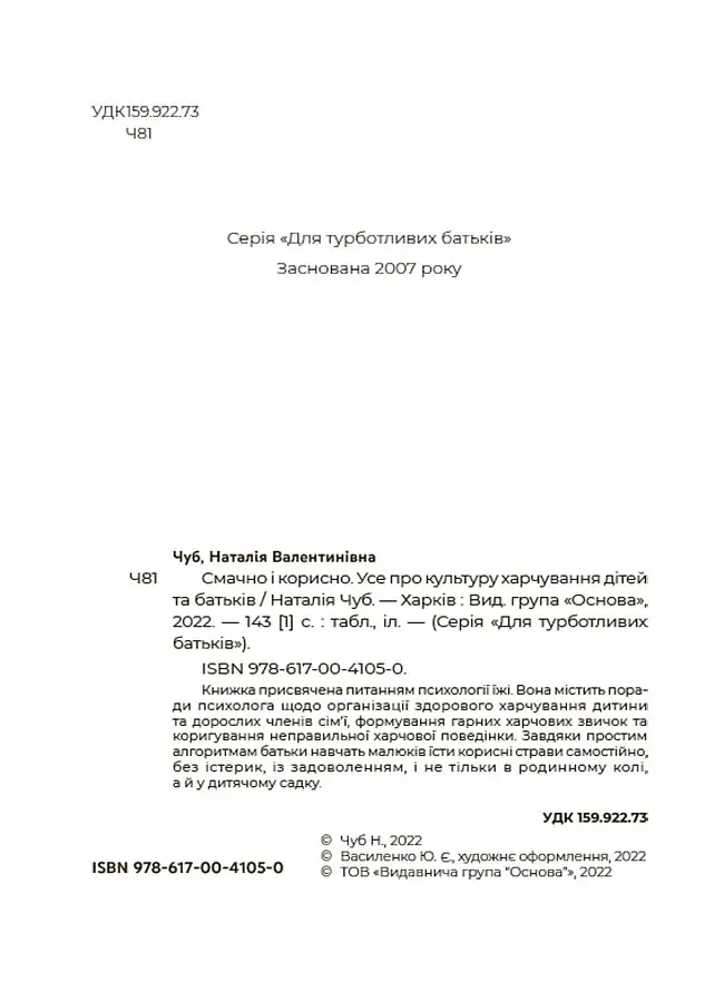 Смачно і корисно. Усе про культуру харчування дітей та батьків - Наталія Чуб - фото 2