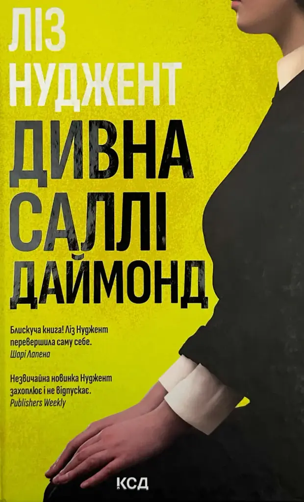 Удивительная Салли Даймонд - Лиз Нуджент | Клуб Семейного Досуга, книга на украинском, новая, твердая