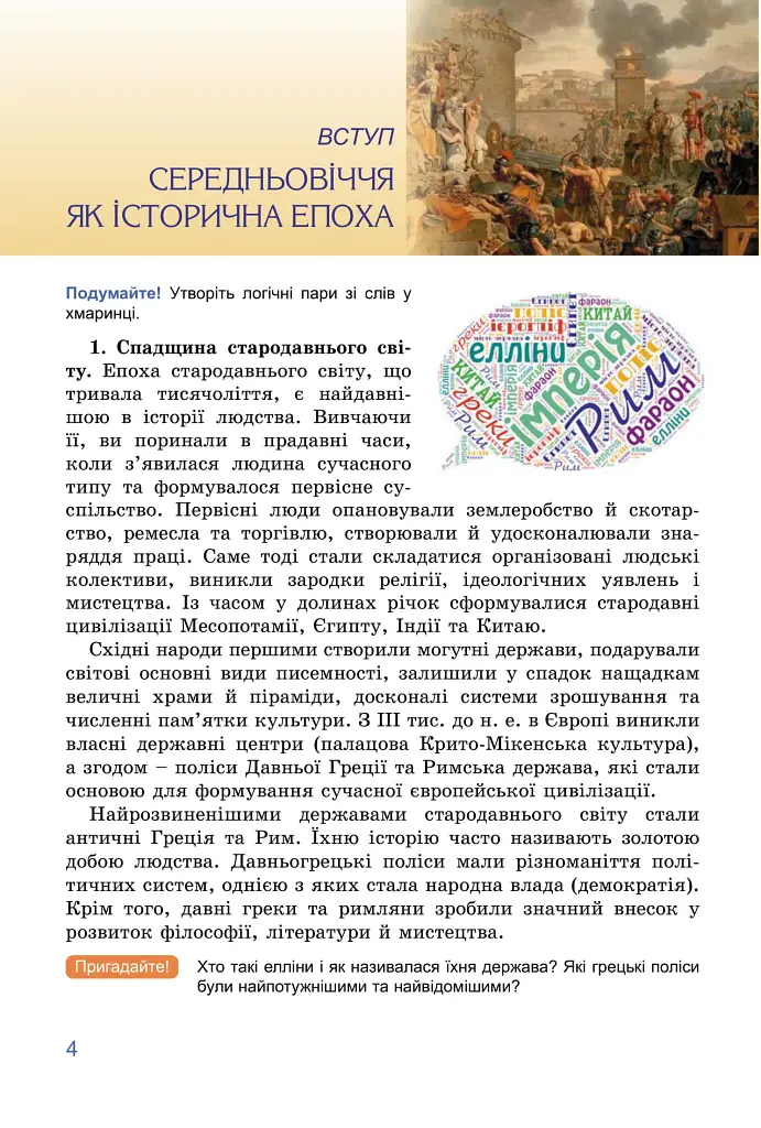 Всесвітня історія. 7 клас - Тетяна Ладиченко - фото 5