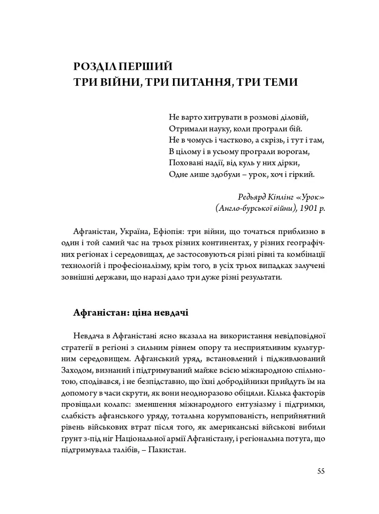 Мистецтво війни і миру. Про наш вибір, коли у світі війна - Девід Кілкаллен - фото 9