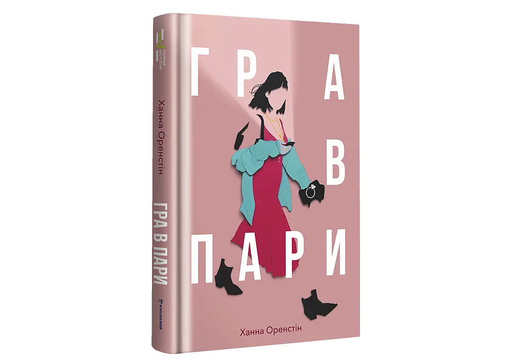 Гра в пари - Ханна Оренстін - фото 2