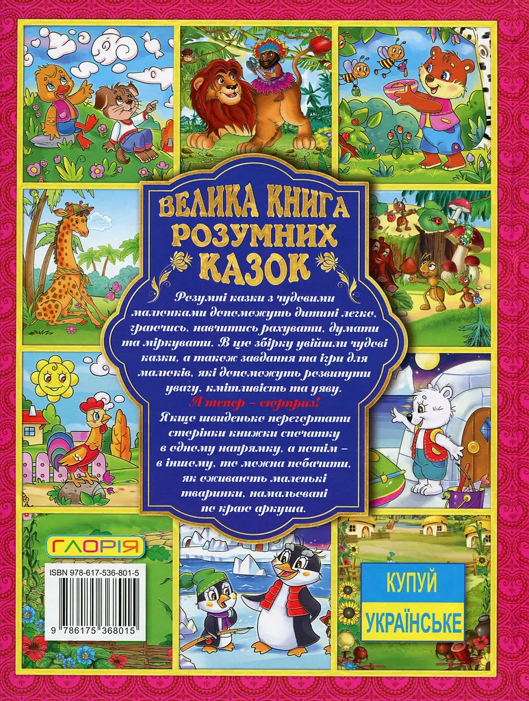 Велика книга розумних казок - фото 2