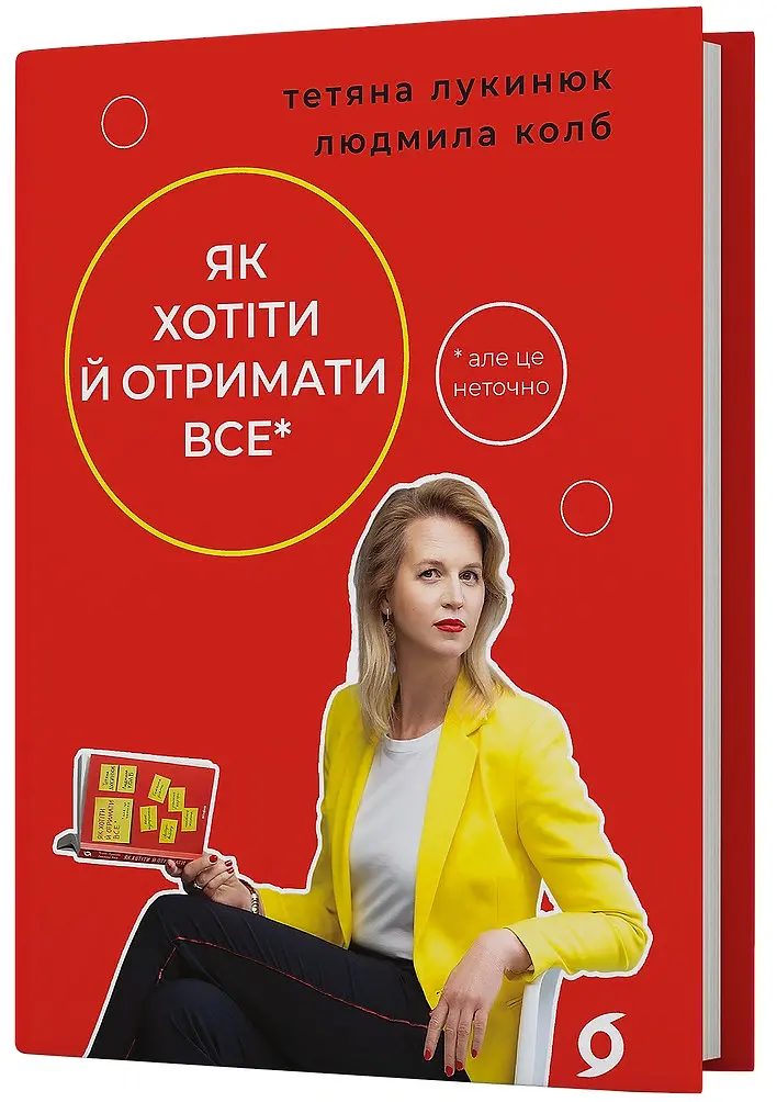 Як хотіти й отримати все (але це неточно) - Тетяна Лукинюк - фото 2