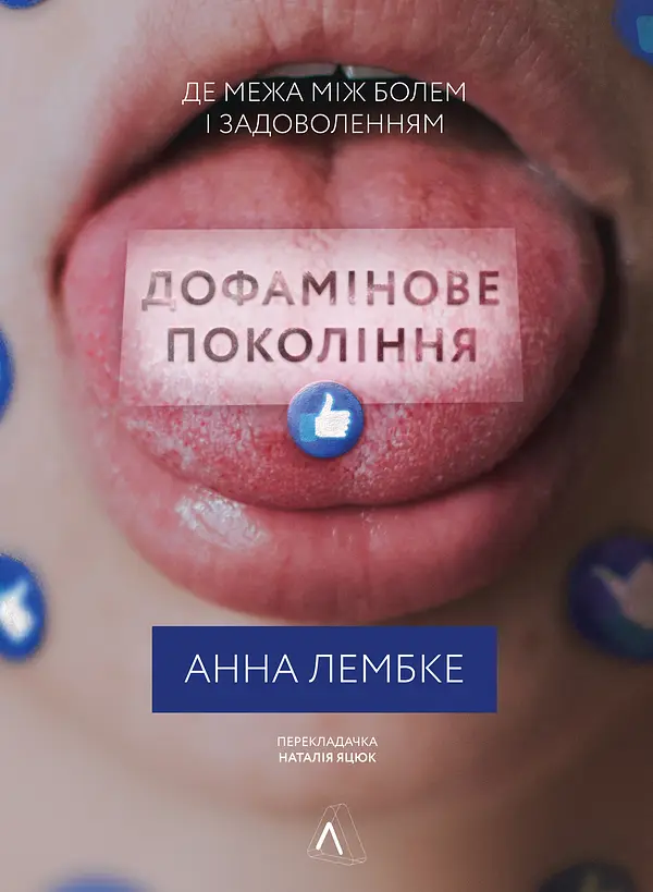 Дофамінове покоління. Де межа між болем і задоволенням — Анна Лембке | Лабораторія, книга українською, нова, тверда