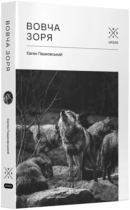 Вовча зоря - Євген Пашковський | Komubook, книга українською, нова, тверда