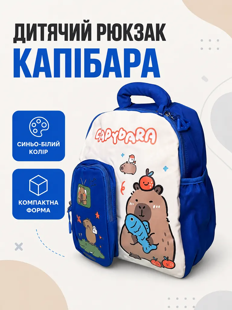 Рюкзак дитячий Капібара 33×27×12 см із великим відділенням і 3 зовнішніми кишенями для садочка, синій (49676332) - фото 5