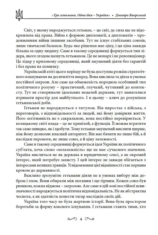 Три гетьмани. Одна ідея – Україна - Дмитро Яворський - фото 4