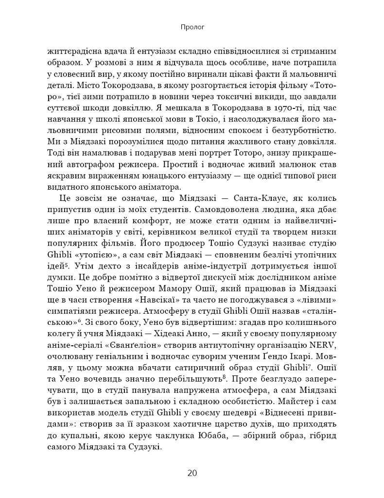 Дивовижний світ Хаяо Міядзакі. Життя у мистецтві - С’юзан Нейпір - фото 11