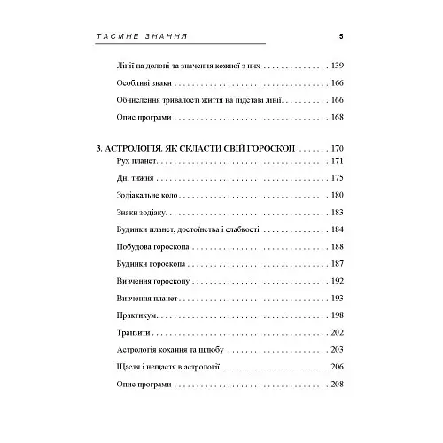 Таємне знання. Секрети нумерології, хіромантії, астрології, ворожінь - Теодор Шварц - фото 4