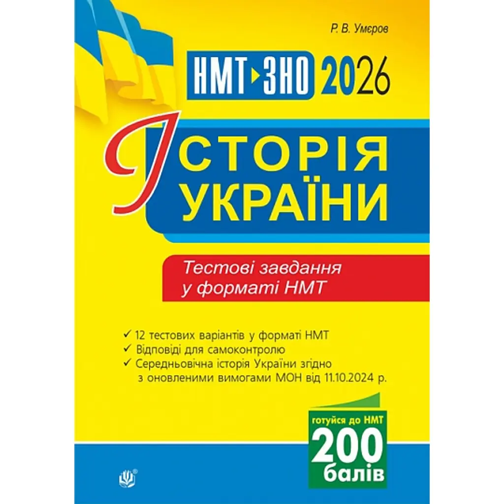 Історія України. Тестові завдання у форматі НМТ. 2026 - Руслан Умєров