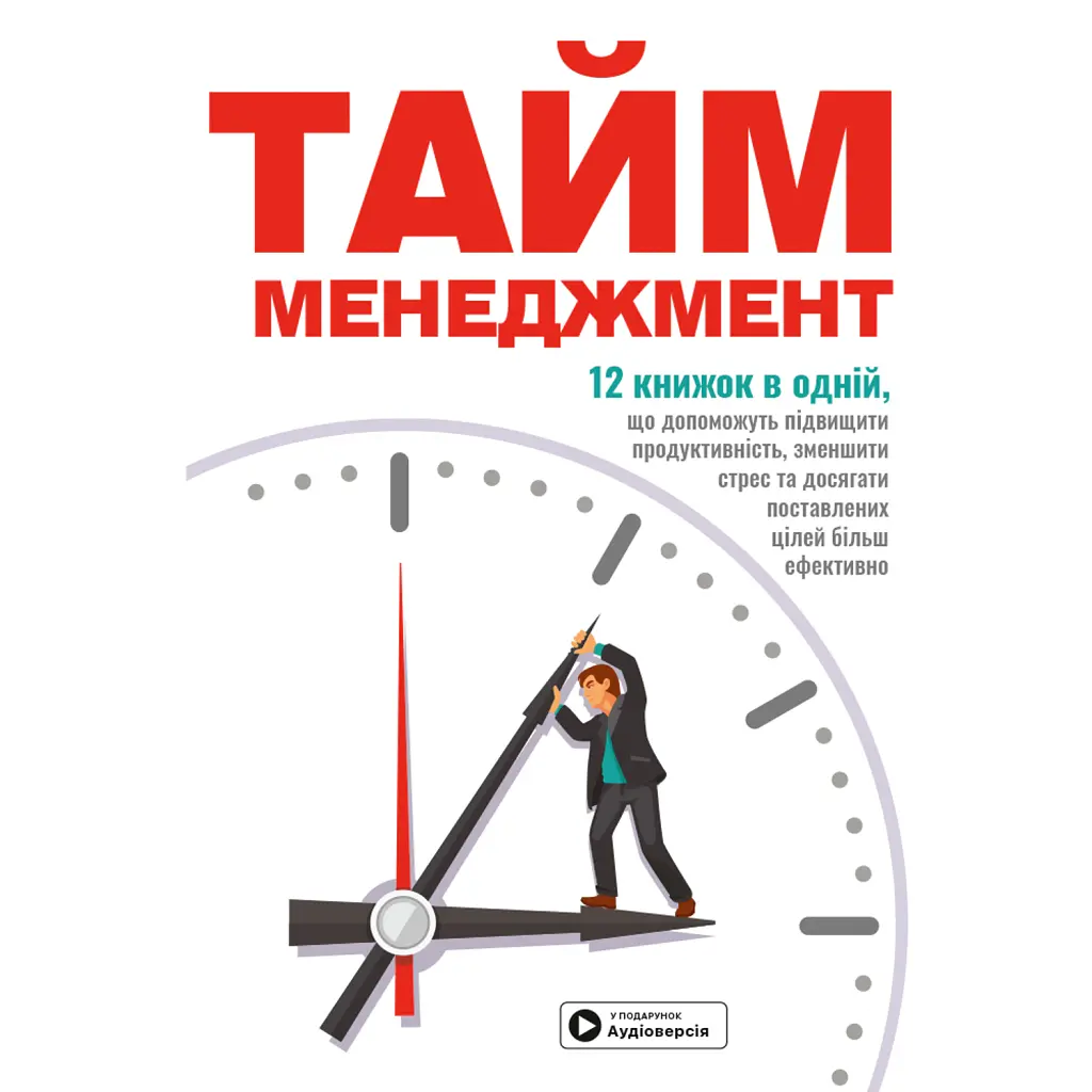 Тайм-менеджмент. Збірник самарі (+аудіокнижка) -