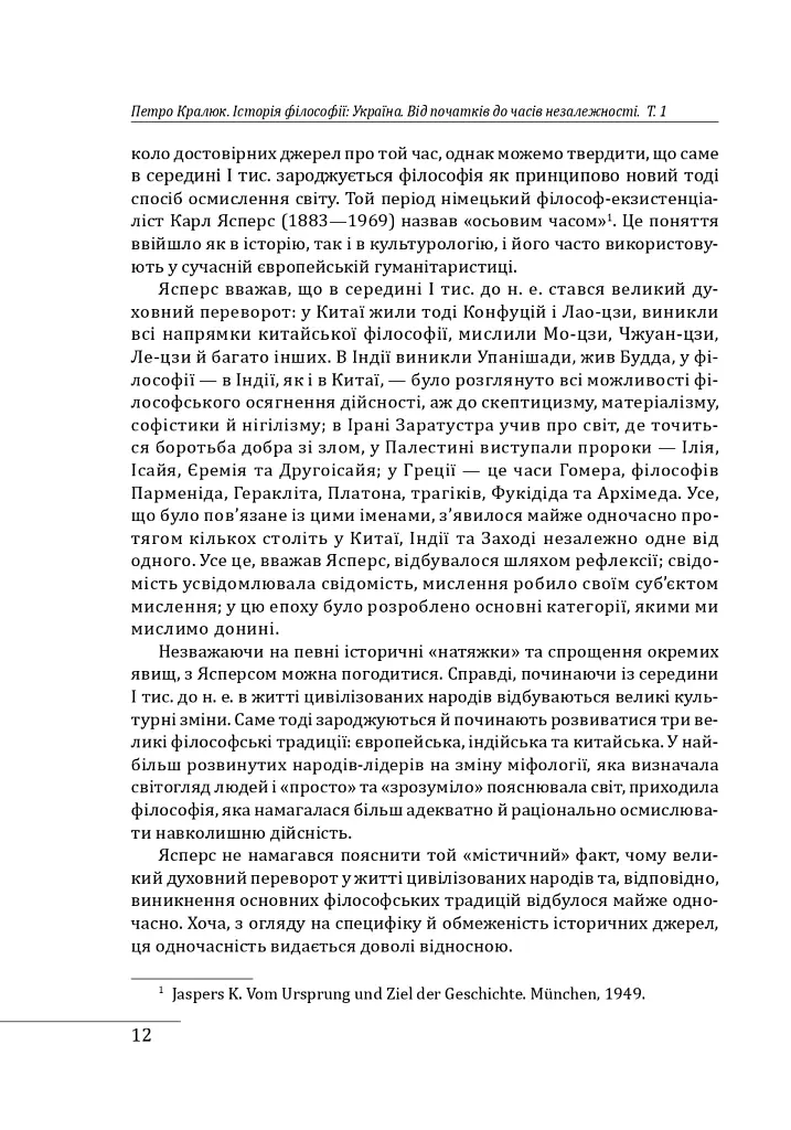 Історія філософії: Україна. Від початків до часів незалежності. Том 1 - Петро Кралюк - фото 16