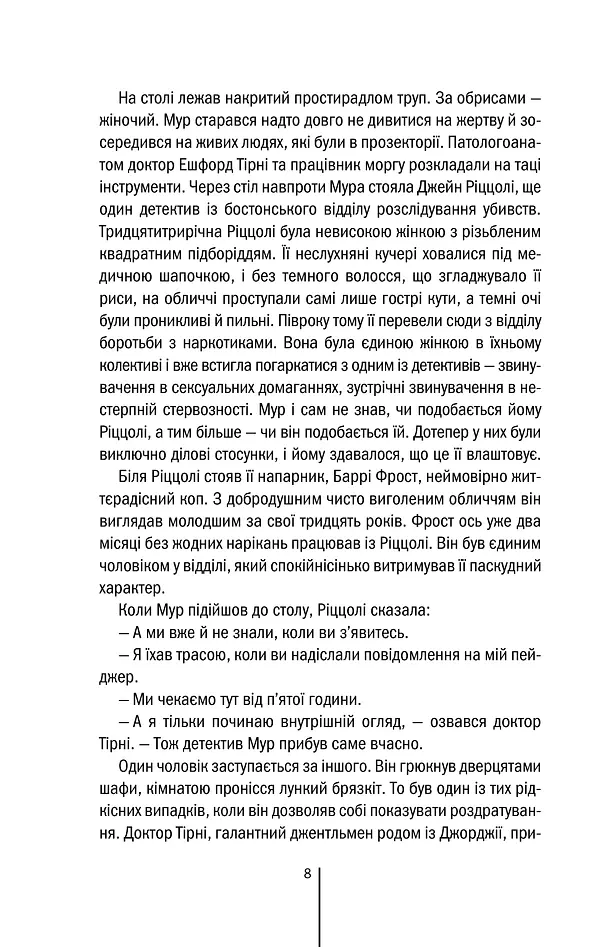 Хірург. Книга 1 - Тесс Ґеррітсен - фото 8