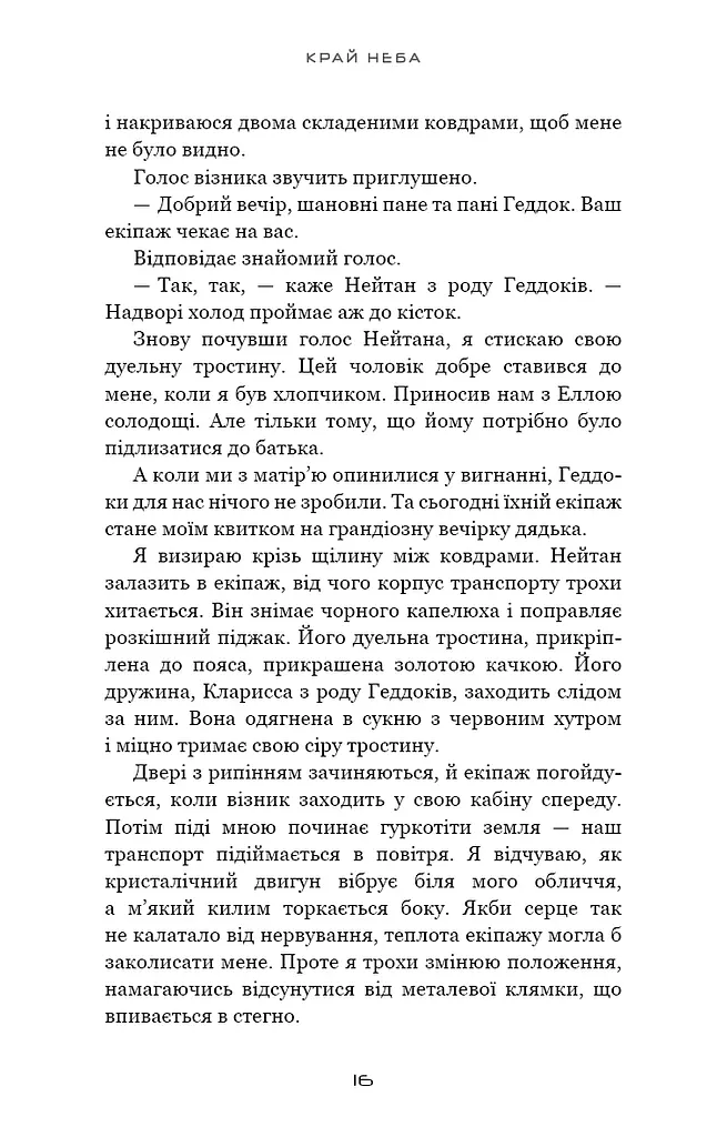 Над чорними хмарами. Край неба. Книга 1 - фото 13