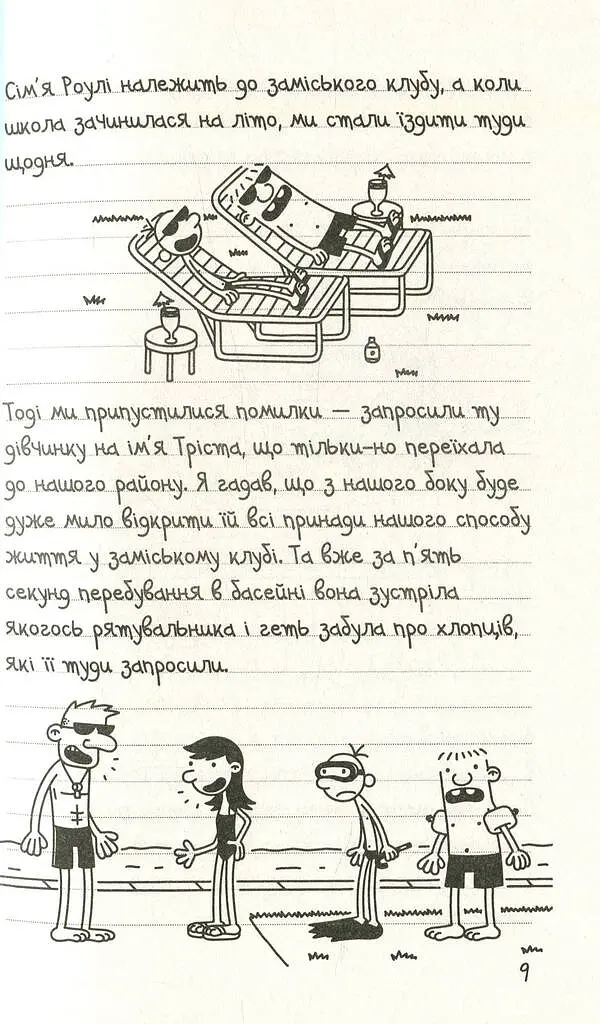 Щоденник слабака. Канікули псу під хвіст (4) - Джефф Кінні - фото 4