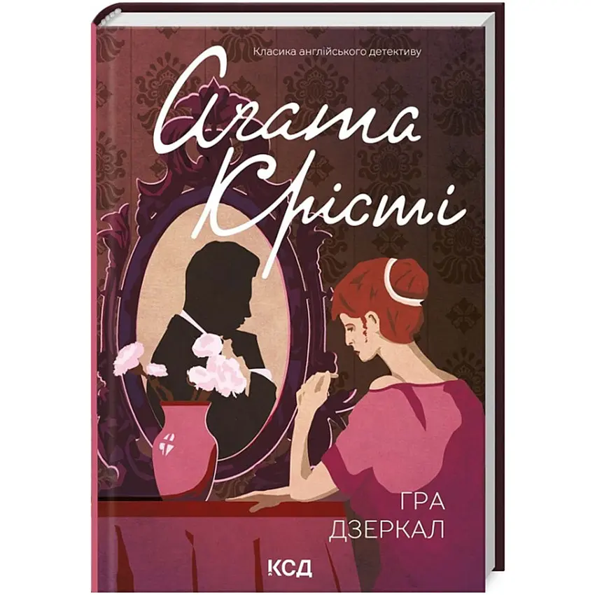 Гра дзеркал - Агата Крісті | Клуб Сімейного Дозвілля, книга українською, нова, тверда