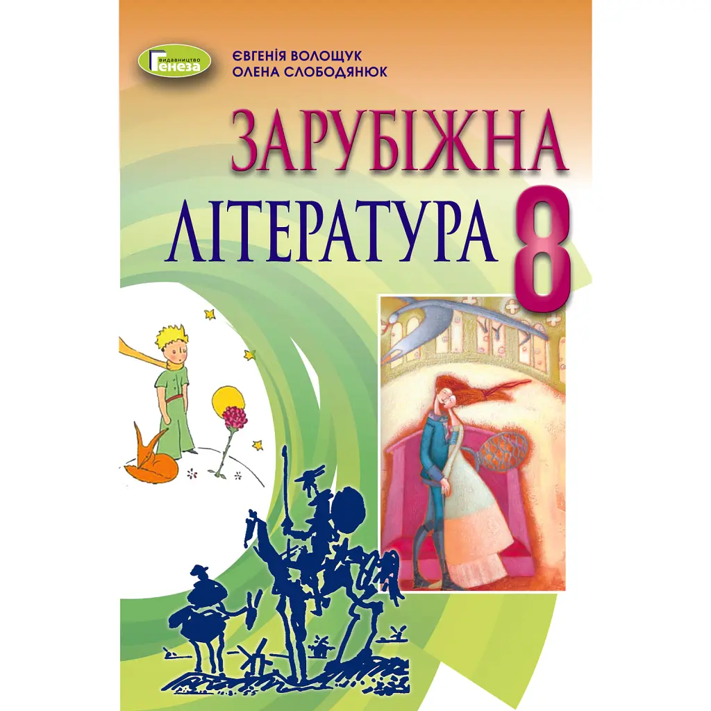 Зарубіжна література 8 клас - Євгенія Волощук