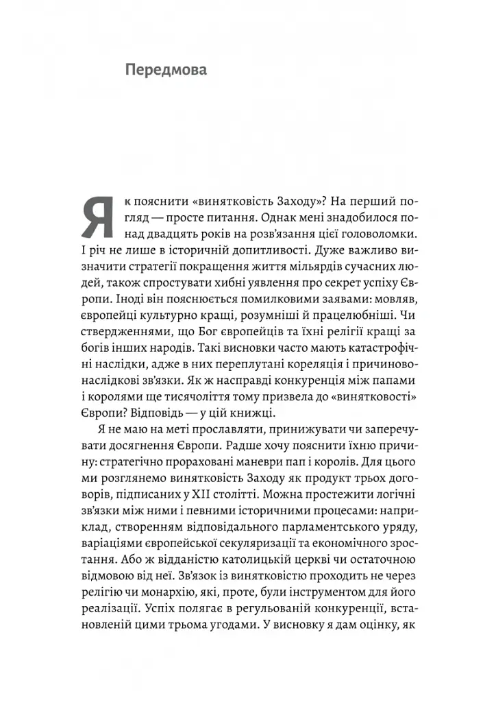 Винайдення влади. Королі, папи і розквіт Заходу - Брюс Буено де Мескіта - фото 5