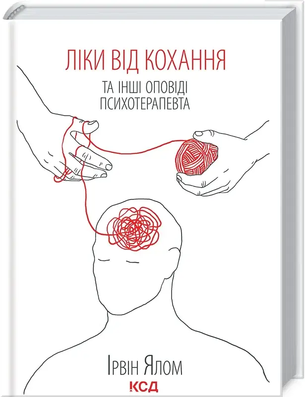Ліки від кохання та інші оповіді психотерапевта - фото 2