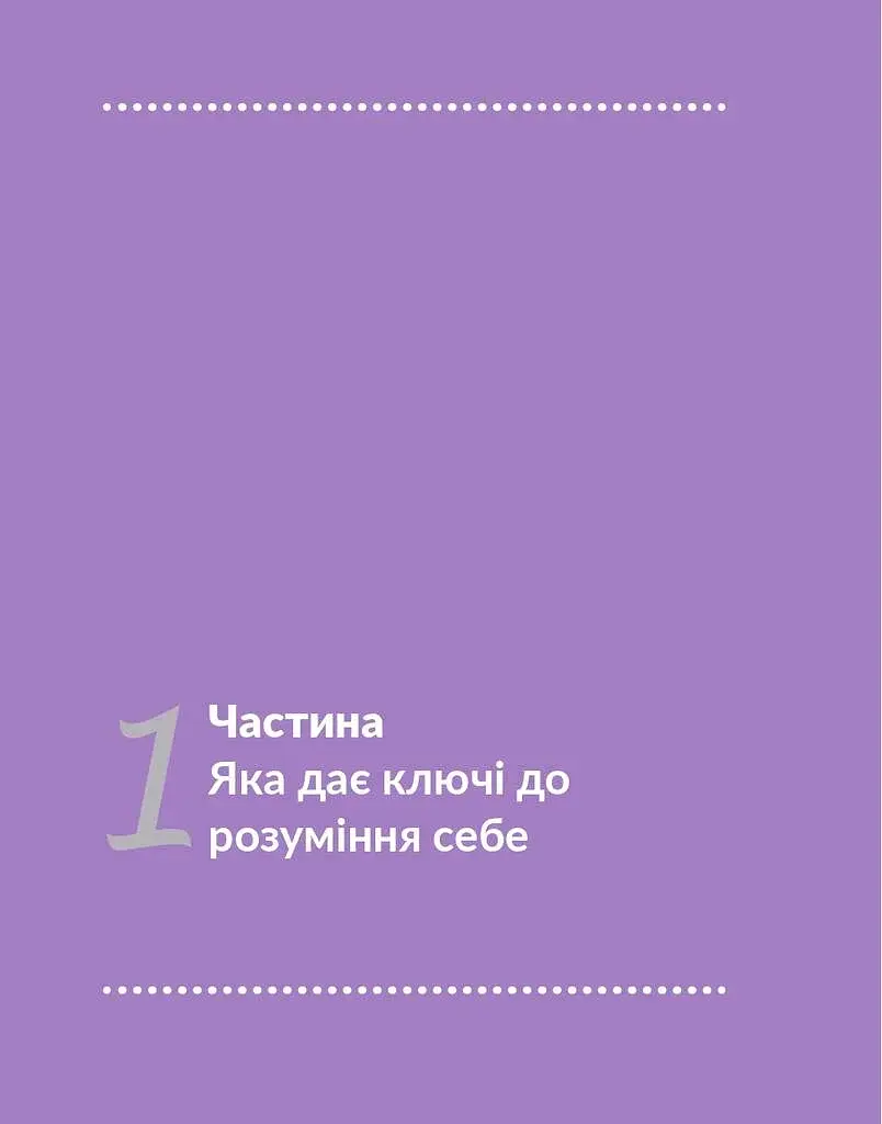 13 ключів до розуміння себе, свого оточення та своїх стосунків - фото 10