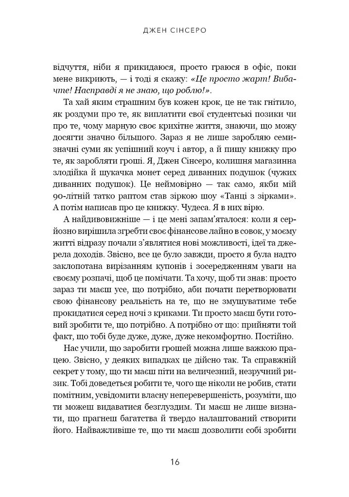 Не нюнь. Перестань скаржитися на долю, подолай страх безгрошів’я і досягни фінансового успіху - фото 13