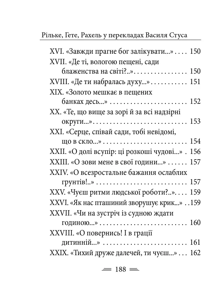 Рільке в перекладах Василя Стуса - фото 22