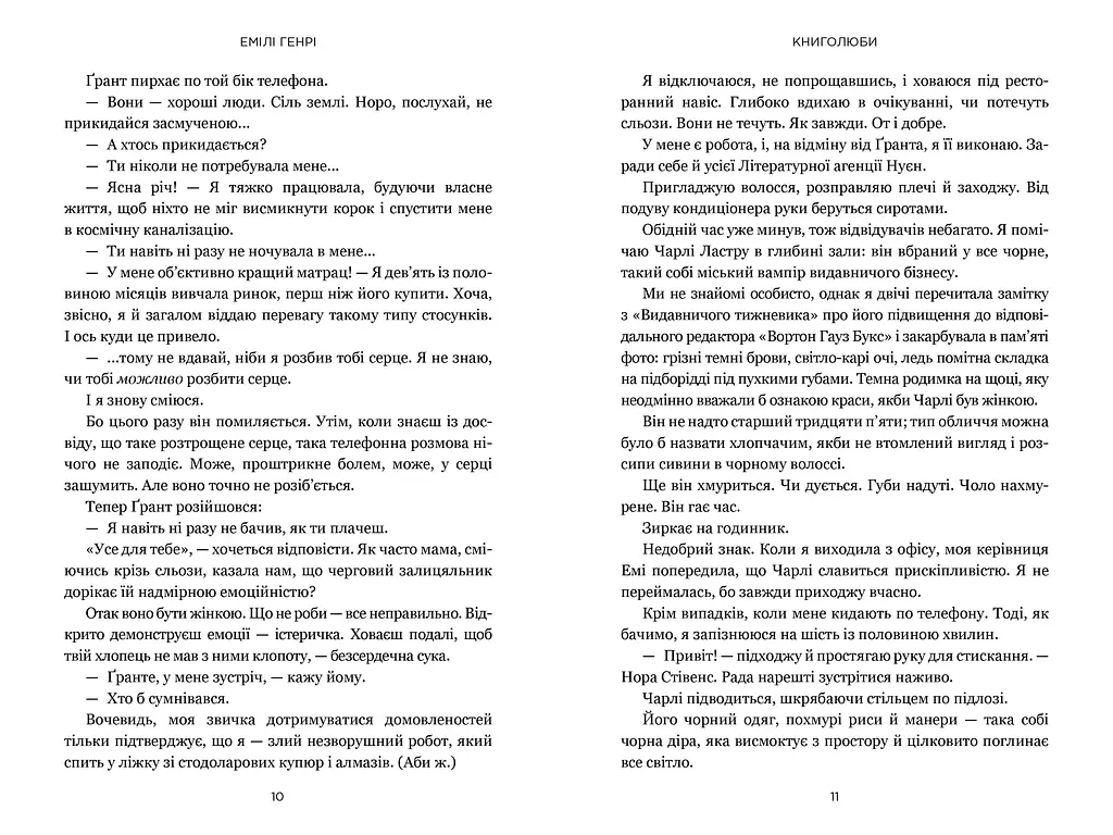 Книголюби - Емілі Генрі - фото 4