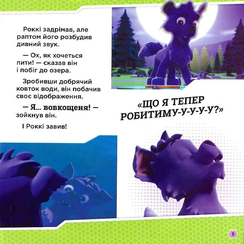 Щенячий Патруль. Історії. Щенята і перевертень - - фото 6