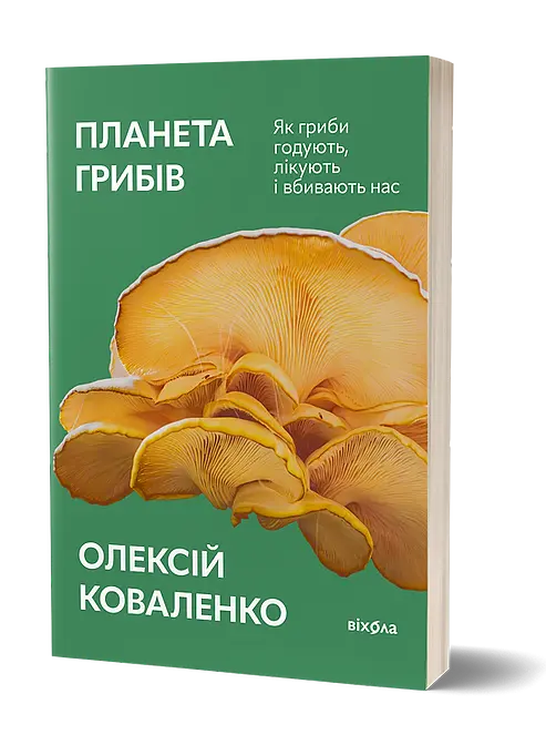Планета грибів. Як гриби годують, лікують і вбивають нас - фото 2