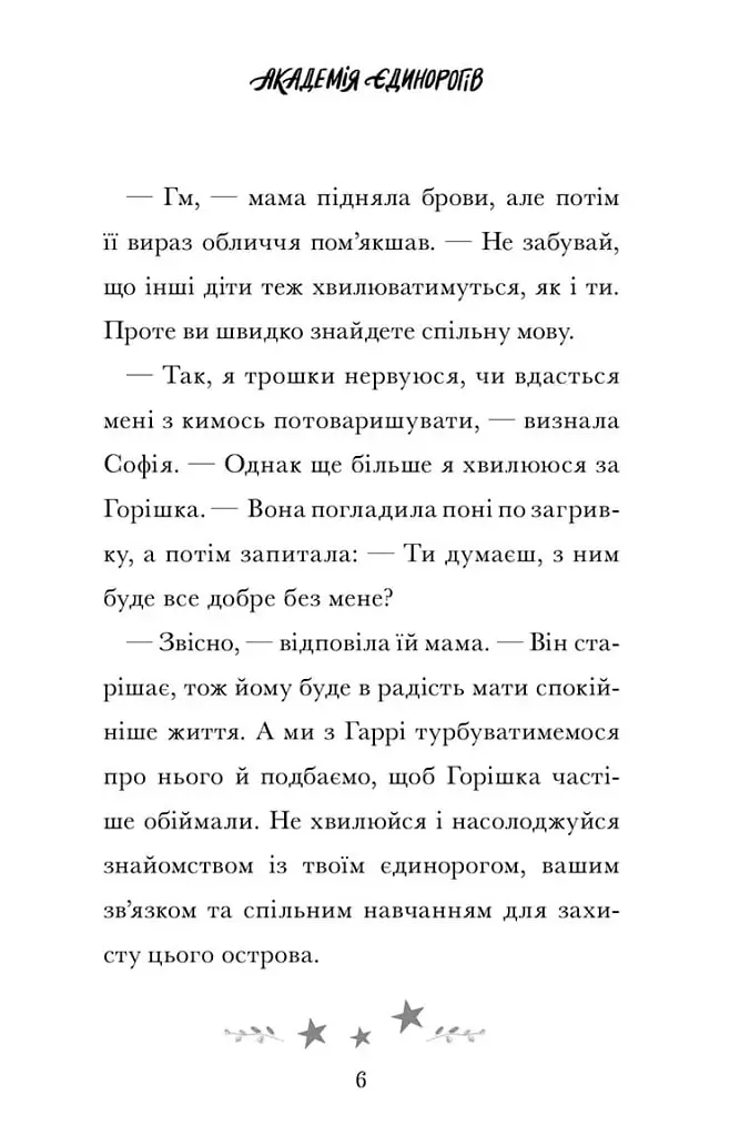 Академія єдинорогів. Софія та Барвистик - фото 5