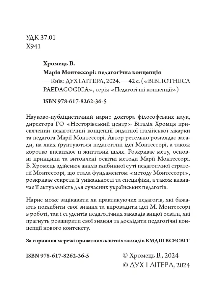 Марія Монтессорі: педагогічна концепція - Віталій Хромець - фото 3