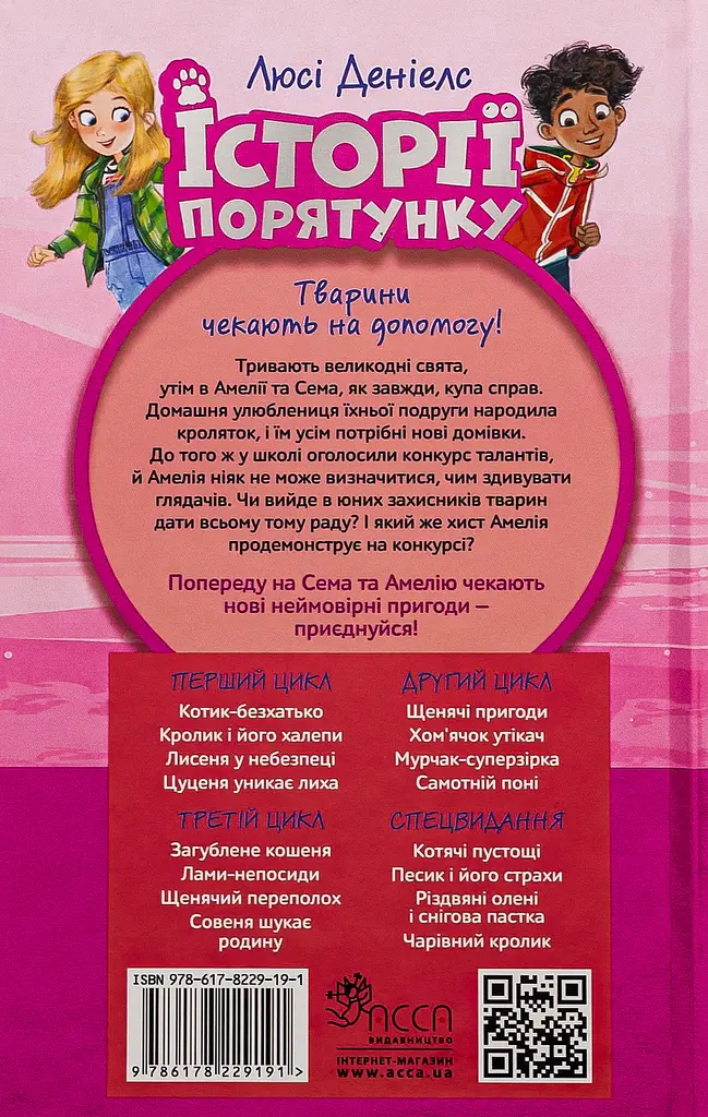 Історії порятунку. Чарівний кролик - Люсі Деніелс - фото 2