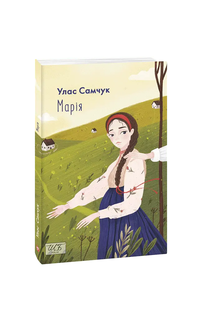 Марія - Улас Самчук - фото 2