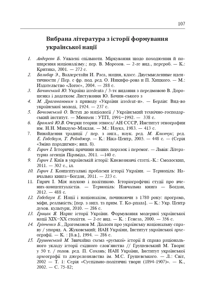 Формирование современной украинской нации: теория и общественные вызовы (XIX - начало XX в.) - фото 10
