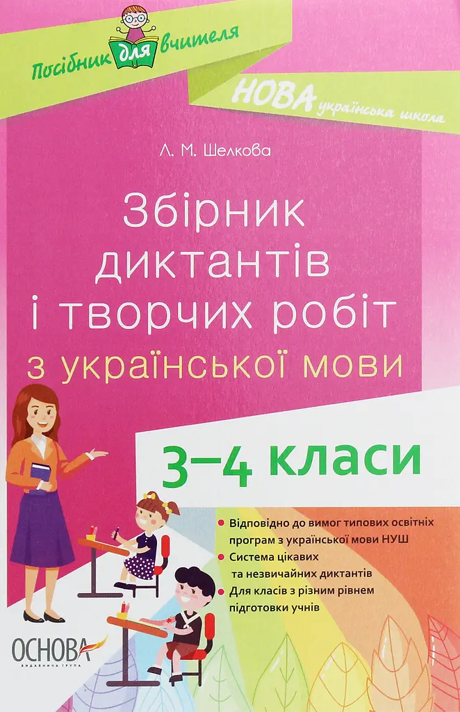 Збірник диктантів і творчих робіт з української мови. 3-4 класи