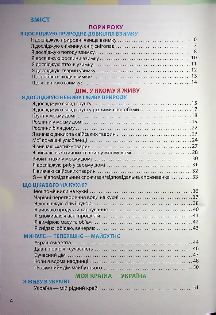 Я досліджую світ. Підручник інтегрованого курсу для 2 класу. Частина 2 - фото 3